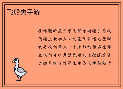 飞船类手游