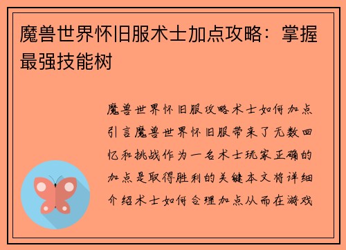 魔兽世界怀旧服术士加点攻略：掌握最强技能树