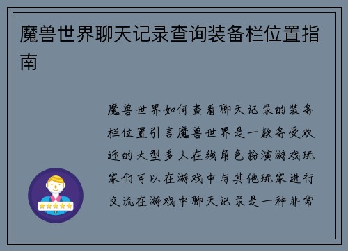 魔兽世界聊天记录查询装备栏位置指南