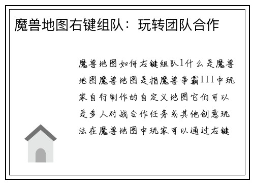 魔兽地图右键组队：玩转团队合作