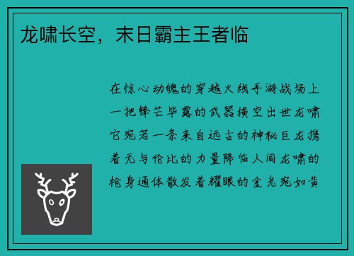 龙啸长空，末日霸主王者临