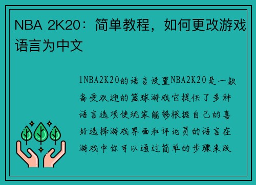 NBA 2K20：简单教程，如何更改游戏语言为中文